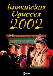 Китайская одиссея 2002 / Tian xia wu shuang (2002) смотреть онлайн бесплатно в отличном качестве