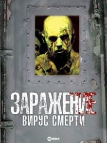 Заражение: Вирус смерти (Dead & Deader) 2006 года смотреть онлайн бесплатно в отличном качестве. Постер