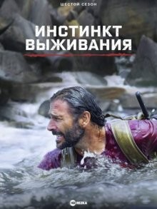 Инстинкт выживания (Primal Survivor) 2016 года смотреть онлайн бесплатно в отличном качестве. Постер