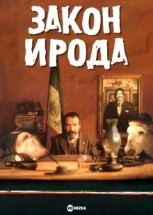 Закон Ирода (La ley de Herodes)  года смотреть онлайн бесплатно в отличном качестве. Постер