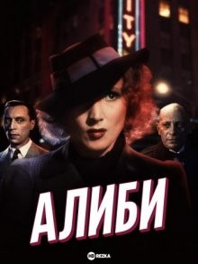 Алиби / L'alibi (None) смотреть онлайн бесплатно в отличном качестве