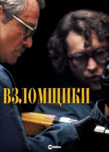 Взломщики (Breaking In) 1989 года смотреть онлайн бесплатно в отличном качестве. Постер