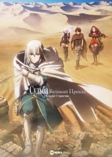 Судьба: Великий приказ. Камелот. Странствие (фильм первый) / Fate/Grand Order: Shinsei Entaku Ryouiki Camelot 1 - Wandering; Agateram (None) смотреть онлайн бесплатно в отличном качестве