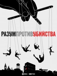 Разум против убийства (Mind Over Murder) 2022 года смотреть онлайн бесплатно в отличном качестве. Постер