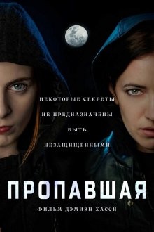 Пропавшая / The Lost One (2021) смотреть онлайн бесплатно в отличном качестве