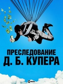 Преследование Д. Б. Купера / The Pursuit of D.B. Cooper (1981) смотреть онлайн бесплатно в отличном качестве