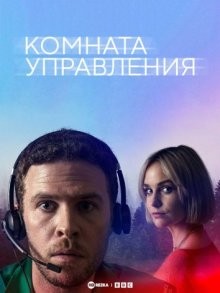 Комната управления (The Control Room) 2022 года смотреть онлайн бесплатно в отличном качестве. Постер