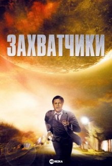 Захватчики / The Invaders () смотреть онлайн бесплатно в отличном качестве