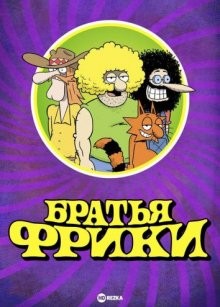 Братья Фрики / The Freak Brothers () смотреть онлайн бесплатно в отличном качестве