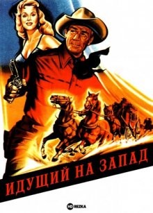 Идущий на Запад / Westbound (1959) смотреть онлайн бесплатно в отличном качестве