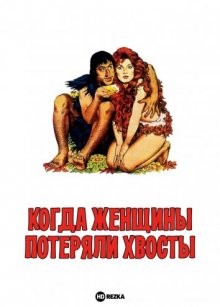 Когда женщины потеряли хвосты / Quando le donne persero la coda (1972) смотреть онлайн бесплатно в отличном качестве