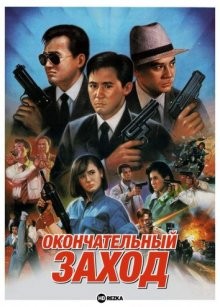 Окончательный заход / Muk zung mou jan (1989) смотреть онлайн бесплатно в отличном качестве