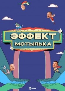 Эффект мотылька / The Moth Effect (2021) смотреть онлайн бесплатно в отличном качестве