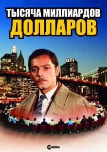 Тысяча миллиардов долларов / Mille milliards de dollars (1981) смотреть онлайн бесплатно в отличном качестве