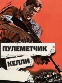 Пулеметчик Келли (Machine-Gun Kelly) 1958 года смотреть онлайн бесплатно в отличном качестве. Постер