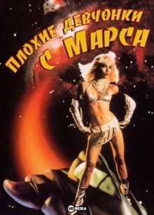 Плохие девчонки с Марса / Bad Girls from Mars (None) смотреть онлайн бесплатно в отличном качестве