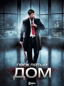 Проклятый дом / The Killing Floor (2007) смотреть онлайн бесплатно в отличном качестве