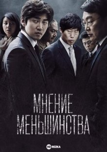 Мнение меньшинства / Sosuuigyeon (2015) смотреть онлайн бесплатно в отличном качестве