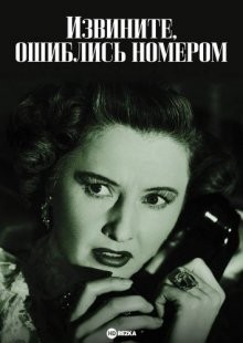 Извините, ошиблись номером / Sorry, Wrong Number (1948) смотреть онлайн бесплатно в отличном качестве