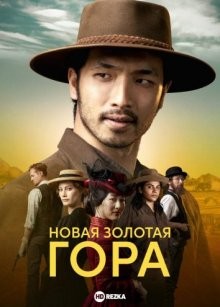 Новая Золотая гора / New Gold Mountain (2021) смотреть онлайн бесплатно в отличном качестве