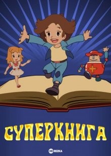 Суперкнига [ТВ-1] (Anime oyako gekijô) 1981 года смотреть онлайн бесплатно в отличном качестве. Постер