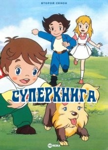 Суперкнига [ТВ-2] / Anime oyako gekijô (1983) смотреть онлайн бесплатно в отличном качестве