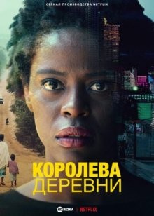 Королева деревни (Country Queen) 2019 года смотреть онлайн бесплатно в отличном качестве. Постер