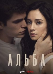 Альба / Alba (2021) смотреть онлайн бесплатно в отличном качестве