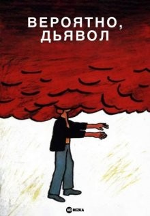 Вероятно, дьявол (Le diable probablement) 1977 года смотреть онлайн бесплатно в отличном качестве. Постер