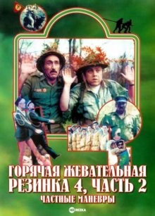 Горячая жевательная резинка 4, часть 2: Частные маневры / Sababa (1983) смотреть онлайн бесплатно в отличном качестве