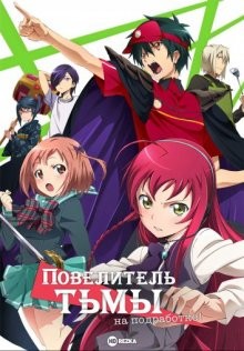 Повелитель тьмы на подработке! [ТВ-1] / Hataraku Maou-sama! () смотреть онлайн бесплатно в отличном качестве