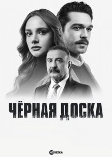 Чёрная доска / Kara Tahta (2022) смотреть онлайн бесплатно в отличном качестве