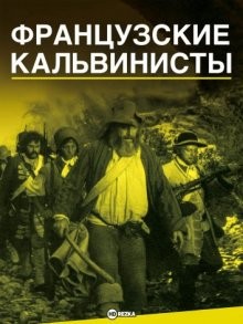 Французские кальвинисты (Les camisards) 1972 года смотреть онлайн бесплатно в отличном качестве. Постер