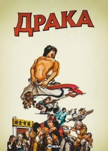 Драка / Chap ga siu ji (1979) смотреть онлайн бесплатно в отличном качестве