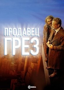 Продавец грез / O Vendedor de Sonhos (2016) смотреть онлайн бесплатно в отличном качестве