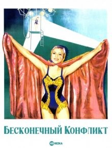 Бесконечный конфликт (Éternel conflit) 1948 года смотреть онлайн бесплатно в отличном качестве. Постер