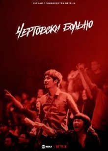 Чертовски больно (Hurts Like Hell) 2022 года смотреть онлайн бесплатно в отличном качестве. Постер