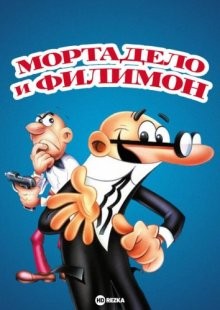 Мортадело и Филимон / Mortadelo y Filemón () смотреть онлайн бесплатно в отличном качестве