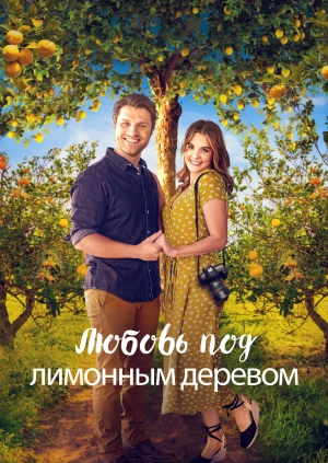 Любовь под лимонным деревом / Love Under the Lemon Tree (2022) смотреть онлайн бесплатно в отличном качестве