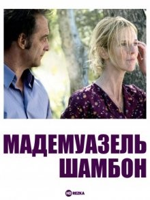 Мадемуазель Шамбон / Mademoiselle Chambon (2009) смотреть онлайн бесплатно в отличном качестве