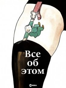 Все об этом