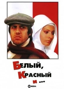 Белый, красный и... / Bianco rosso e... (1972) смотреть онлайн бесплатно в отличном качестве