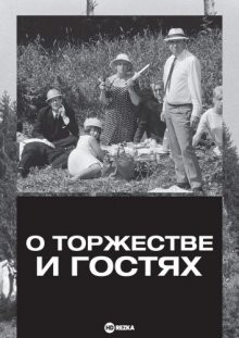 О торжестве и гостях / O slavnosti a hostech (None) смотреть онлайн бесплатно в отличном качестве