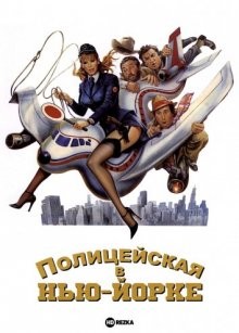 Полицейская в Нью-Йорке / La poliziotta a New York (1981) смотреть онлайн бесплатно в отличном качестве