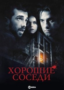 Хорошие соседи / Good Neighbours (None) смотреть онлайн бесплатно в отличном качестве