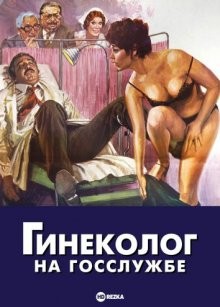 Гинеколог на госслужбе / Il ginecologo della mutua (1977) смотреть онлайн бесплатно в отличном качестве