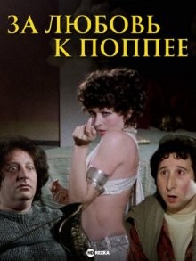 За любовь к Поппее (Per amore di Poppea) 1977 года смотреть онлайн бесплатно в отличном качестве. Постер