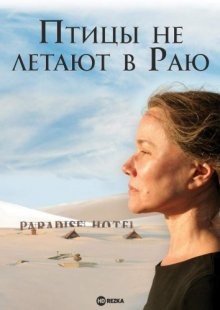 Птицы не летают в Раю (The Bird Can't Fly) 2007 года смотреть онлайн бесплатно в отличном качестве. Постер