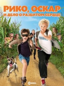 Рико, Оскар и дело о разбитом сердце / Rico, Oskar und das Herzgebreche (2015) смотреть онлайн бесплатно в отличном качестве