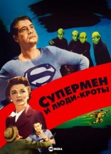 Супермен и люди-кроты / Superman and the Mole-Men (1951) смотреть онлайн бесплатно в отличном качестве